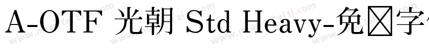 A-OTF 光朝 Std Heavy字体转换
